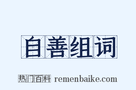 自善组词是什么意思的图片